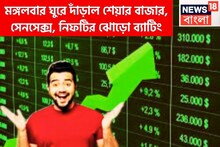 ঘুরে দাঁড়াল শেয়ার বাজার! সেনসেক্স নিফটির ঝোড়ো ব্যাটিং-এ চওড়া হাসি বিনিয়োগকারীদের