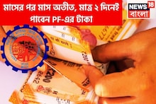 মাসের পর মাস অপেক্ষার দিন শেষ! EPFO-র বড় সিদ্ধান্ত! PF-এর টাকা মাত্র ২ দিনেই