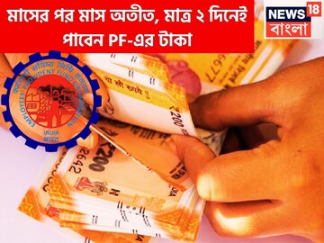 মাসের পর মাস অপেক্ষার দিন শেষ! EPFO-র বড় সিদ্ধান্ত! PF-এর টাকা মাত্র ২ দিনেই মাসের পর মাস অপেক্ষার দিন শেষ! EPFO-র বড় সিদ্ধান্ত! PF-এর টাকা মাত্র ২ দিনেই
