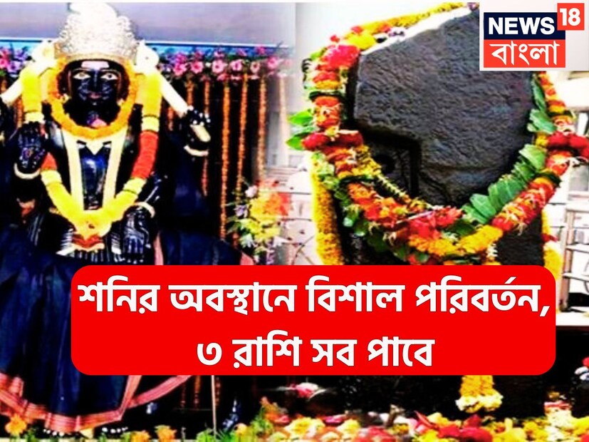 নতুন বছরে শনিদেব নয়া অবতারে ৷ মার্চে নিজের মূল ত্রিকোণ রাশি ছেড়ে বৃহস্পতির রাশি মীনে প্রবেশ করবেন ৷ মীনেই শনিদেব থাকবেন আগামী আড়াই বছর ৷ প্রতীকী ছবি ৷