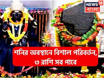 মীনে শনির অবস্থানে বিশাল পরিবর্তন, ৩ রাশির সোনা ভরা সিন্দুক, বিলাসিতায় ভরপুর জীবন মীনে শনির অবস্থানে বিশাল পরিবর্তন, ৩ রাশির সোনা ভরা সিন্দুক, বিলাসিতায় ভরপুর জীবন