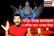 শনির উদয়ে পয়লা বৈশাখের আগেই টাকার ঝড়! ৪ রাশির স্বপ্নের উড়ান, মুখের কথাই সত্যি করবেন