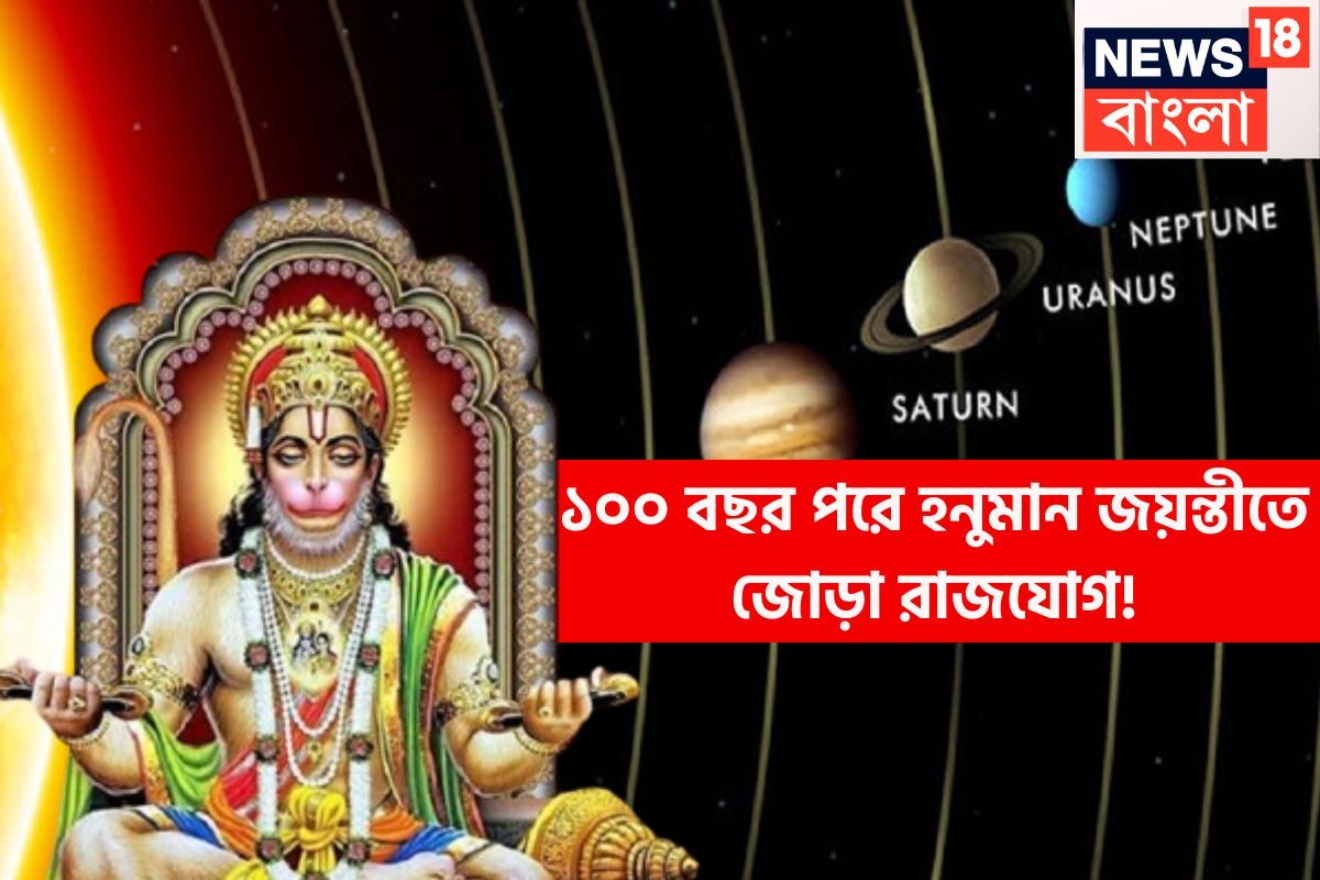 হনুমান জয়ন্তী থেকেই ঘুরছে ভাগ্যের চাকা, ৭ রাশির জাতক-জাতিকাদের জন্য থাকছে অত্যন্ত গোছা গোছা টাকা, সম্পত্তির পাহাড়ে ৭ রাশি, The Birthday of Lord Hanuman will bring too much property for 7 zodiacs, as that day Budh Surya forms Budhadity Rajyog as well Budh Shukra makes Lakshmi Narayan Rajyog.