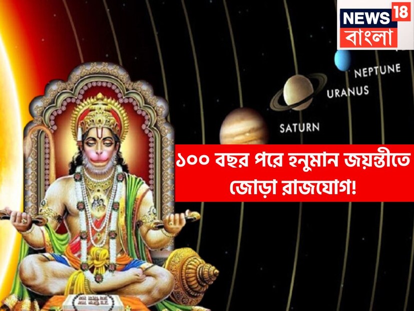 পবনপুত্র হনুমানের কৃপায় জীবন আরও সুন্দর ও সুরক্ষিত হতে চলেছে ৷ আগামী ১২ এপ্রিল ২০২৫, এরফলেই কয়েকটি রাশির জন্য আসবে দারুণ সময় ৷ প্রতীকী ছবি ৷