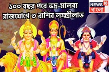 হনুমান জয়ন্তীতে শক্তি বাড়বে বিশাল! ভদ্র-মালব্য রাজযোগে বুধ-শুক্রের মহাকামাল