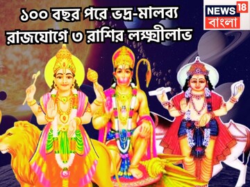 হনুমান জয়ন্তীতে শক্তি বাড়বে বিশাল! ভদ্র-মালব্য রাজযোগে বুধ-শুক্রের মহাকামাল হনুমান জয়ন্তীতে শক্তি বাড়বে বিশাল! ভদ্র-মালব্য রাজযোগে বুধ-শুক্রের মহাকামাল