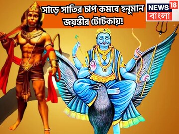 হনুমান জয়ন্তী থেকে সাড়ে সাতির চাপ কমবে! শনির কঠিন পরীক্ষা থেকে মুক্তি পাবেন