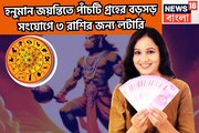 আগামী ৪৮ ঘণ্টায় শক্তির বিস্ফোরণ! হনুমান জয়ন্তীতে দুর্লভ সংযোগ! ৩ রাশির কেরিয়ার তুঙ্গে