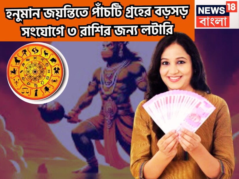 বৈদিক শাস্ত্রমতে একটি নির্দিষ্ট সময়ে প্রতিটি গ্রহই রাশি পরিবর্তন করে থাকে ৷ আগামিকাল অর্থাৎ ১২ এপ্রিল ২০২৫ পবনপুত্র হনুমানের জন্মদিন হনুমান জয়ন্তী ৷ প্রতীকী ছবি ৷