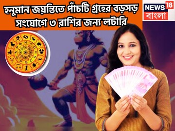 আগামী ৪৮ ঘণ্টায় শক্তির বিস্ফোরণ! হনুমান জয়ন্তীতে দুর্লভ সংযোগ! ৩ রাশির কেরিয়ার তুঙ্গে আগামী ৪৮ ঘণ্টায় শক্তির বিস্ফোরণ! হনুমান জয়ন্তীতে দুর্লভ সংযোগ! ৩ রাশির কেরিয়ার তুঙ্গে