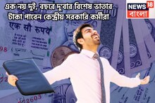 মোদি সরকারের জন্য ধামাকা খবর! এক নয় দুই, বছরে দু'বার বিশেষ ভাতার টাকা পাবেন