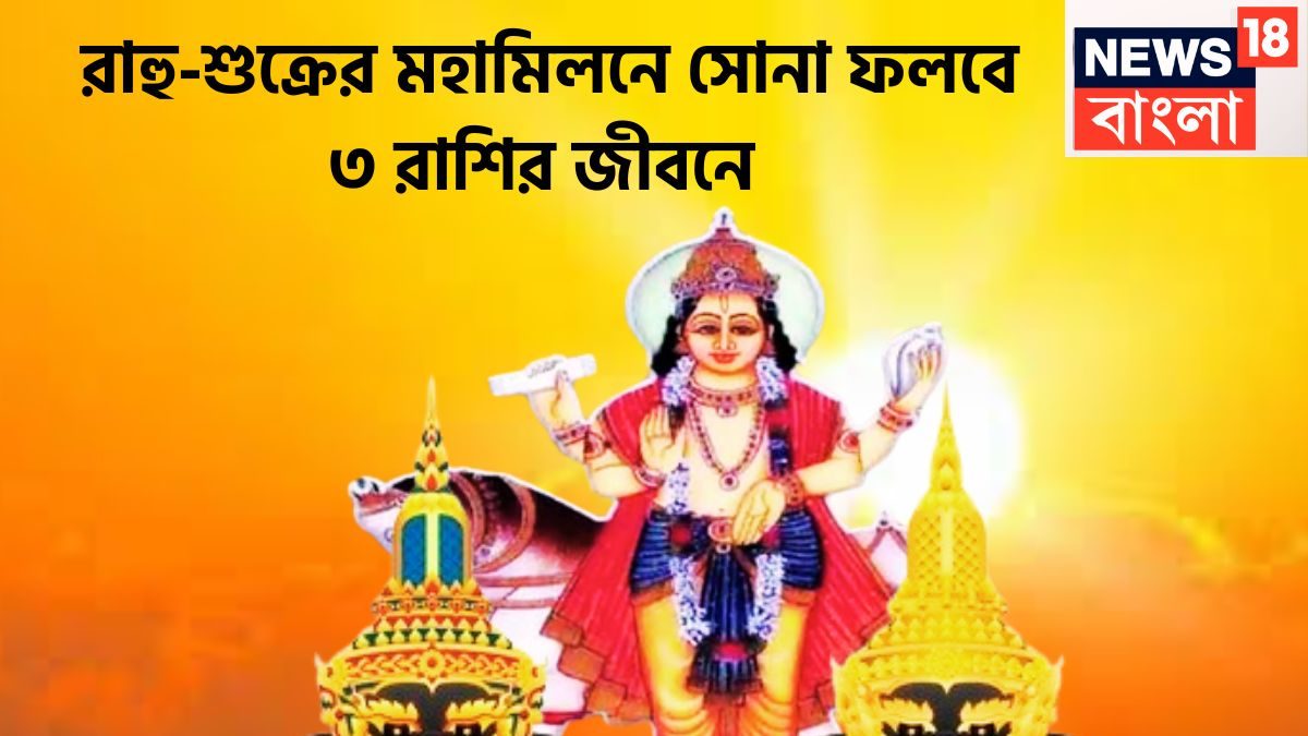 রাহু-শুক্রের রাশি পরিবর্তনের ফলে মোটা টাকা আসতে চলেছে, বিশাল অঙ্কের টাকা আসবে, Rahu-Shukra Yuti will make king 3 zodiacs, too much money, name and fame for them.