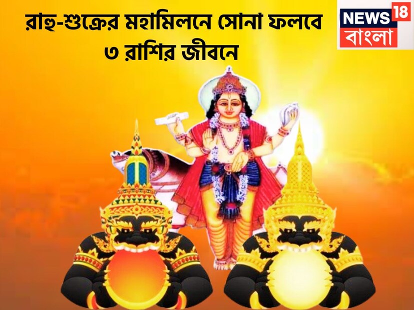 জ্যোতিষ শাস্ত্রমতে শুক্র ও রাহুর মহামিলন জীবনে বিরাট উন্নতিকর পরিস্থিতি নিয়ে আসতে চলেছে ৷ রাতারাতি ফুটপাত থেকেই রাজপ্রাসাদে যেতে পারেন ৷ প্রতীকী ছবি ৷