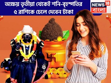 অক্ষয় তৃতীয়ায় শনি-বৃহস্পতির বিশাল পরিবর্তন, ৫ রাশির জীবন ঘুরবে ৩৬০ ডিগ্রি