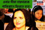 বাড়ছে চাপ সীমা হায়দারের! ৪৮ ঘণ্টায় ফিরতে হবে পাকিস্তানে? সোশ্যাল মিডিয়ায় তুলকালাম