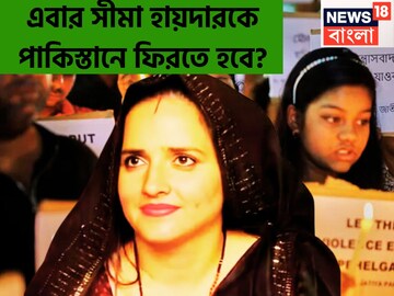 বাড়ছে চাপ সীমা হায়দারের! ৪৮ ঘণ্টায় ফিরতে হবে পাকিস্তানে? সোশ্যাল মিডিয়ায় তুলকালাম