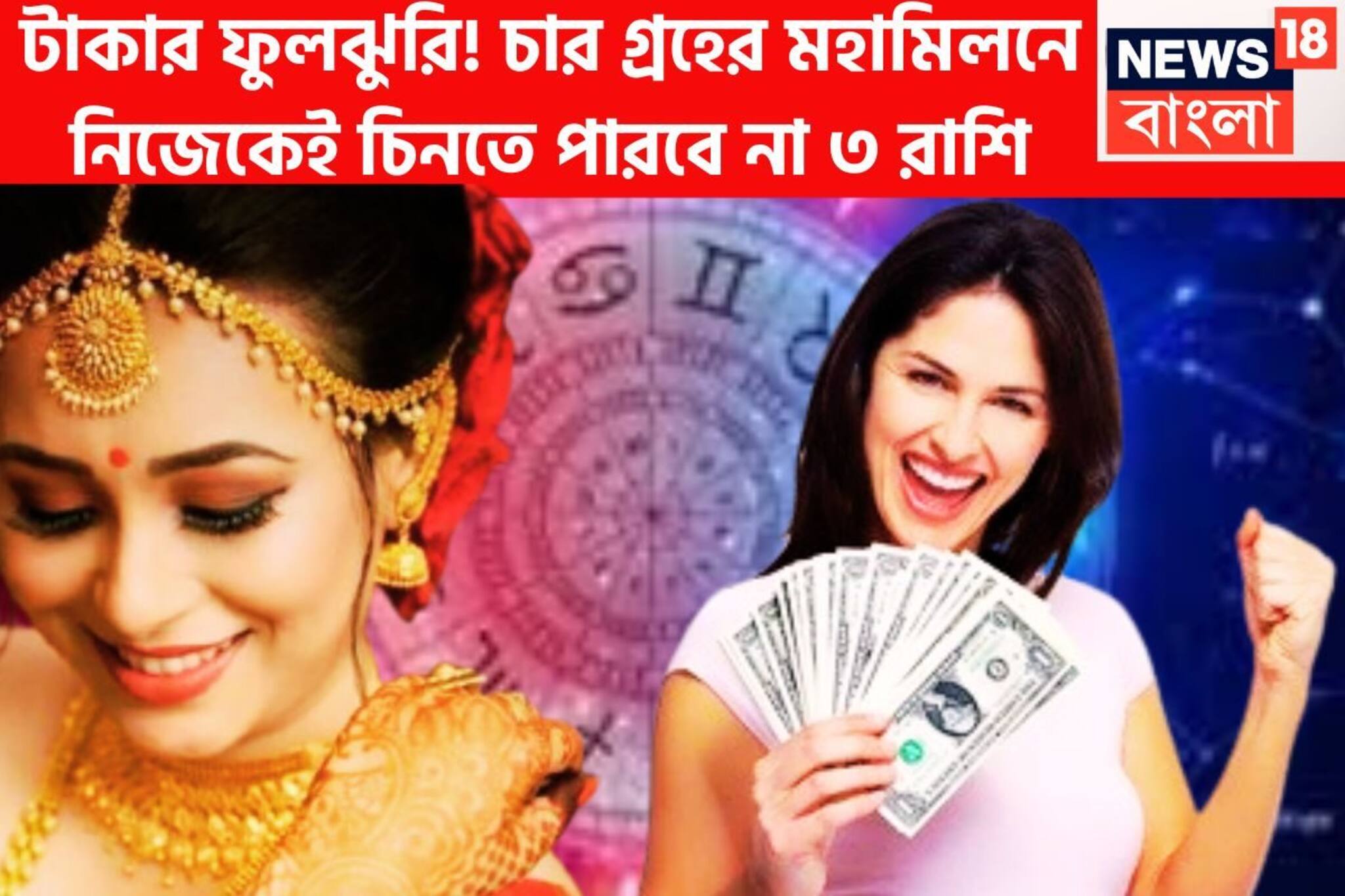 মে মাসেই টাকার ফোয়ারা! উন্নতির ধামাকা চার গ্রহের মহামিলনে নিজেকেই চিনতে পারবে না ৩ রাশি
