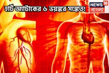 হার্ট অ্যাটাকের ৬ ভয়ঙ্কর সঙ্কেত! এড়িয়ে গেলেই মুহূর্তেই জীবন লন্ডভন্ড! নিমেষেই অন্ধকার