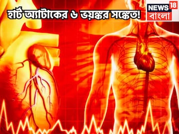 হার্ট অ্যাটাকের ৬ ভয়ঙ্কর সঙ্কেত! এড়িয়ে গেলেই মুহূর্তেই জীবন লন্ডভন্ড! নিমেষেই অন্ধকার হার্ট অ্যাটাকের ৬ ভয়ঙ্কর সঙ্কেত! এড়িয়ে গেলেই মুহূর্তেই জীবন লন্ডভন্ড! নিমেষেই অন্ধকার