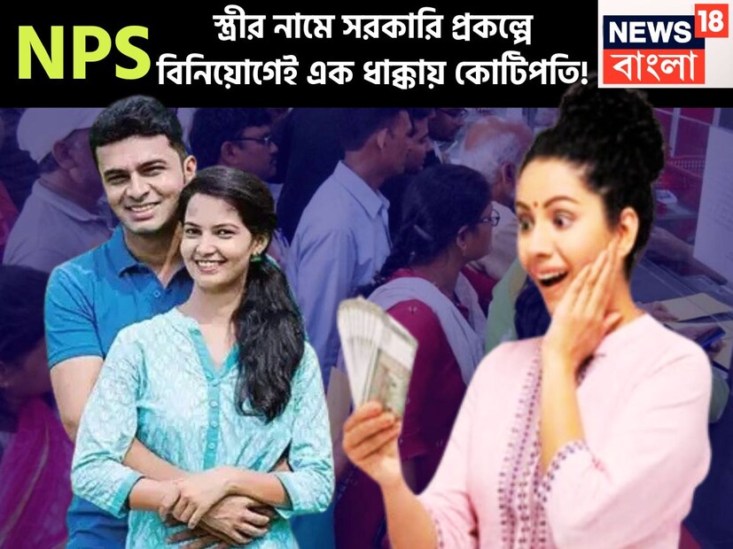 স্ত্রীর নামে এনপিএসে (National Pension Scheme) অ্যাকাউন্ট খুললে ভবিষ্যতের জন্য বিরাট লাভ হতে পারে ৷ প্রতি মাসে বা বার্ষিক পেনশন অ্যাকাউন্টে টাকা জমাতে পারেন ৷ প্রতীকী ছবি ৷
