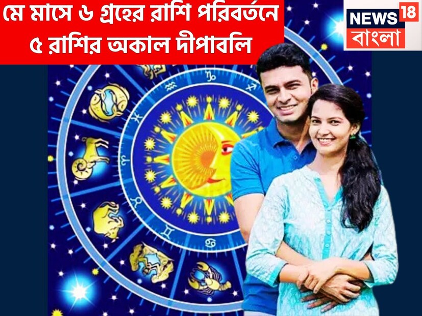 সূর্যের ১৪ মে ২০২৫, মেষ রাশি বৃষতে প্রবেশ করতে চলেছে ৷ ৬ মে ২০২৫ মেষ থেকে বুধের রাশিতে প্রবেশ করতে চলেছে ৷ প্রতীকী ছবি ৷