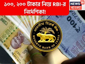 ১০০, ২০০ টাকার নোট নিয়ে RBI বিরাট নির্দেশিকা! রাতের ঘুম উড়েছে ব্যাঙ্ক আধিকারিকদের