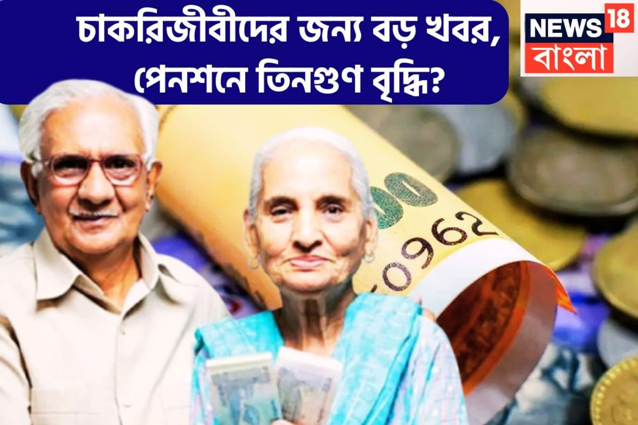 চাকরিজীবীদের জন্য বিশাল খবর! অবসর জীবনে চাপ কমবে! পেনশনের টাকা তিনগুণ বৃদ্ধির সম্ভাবনা!