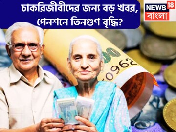 চাকরিজীবীদের জন্য বিশাল খবর! অবসর জীবনে চাপ কমবে! পেনশনের টাকা তিনগুণ বৃদ্ধির সম্ভাবনা!