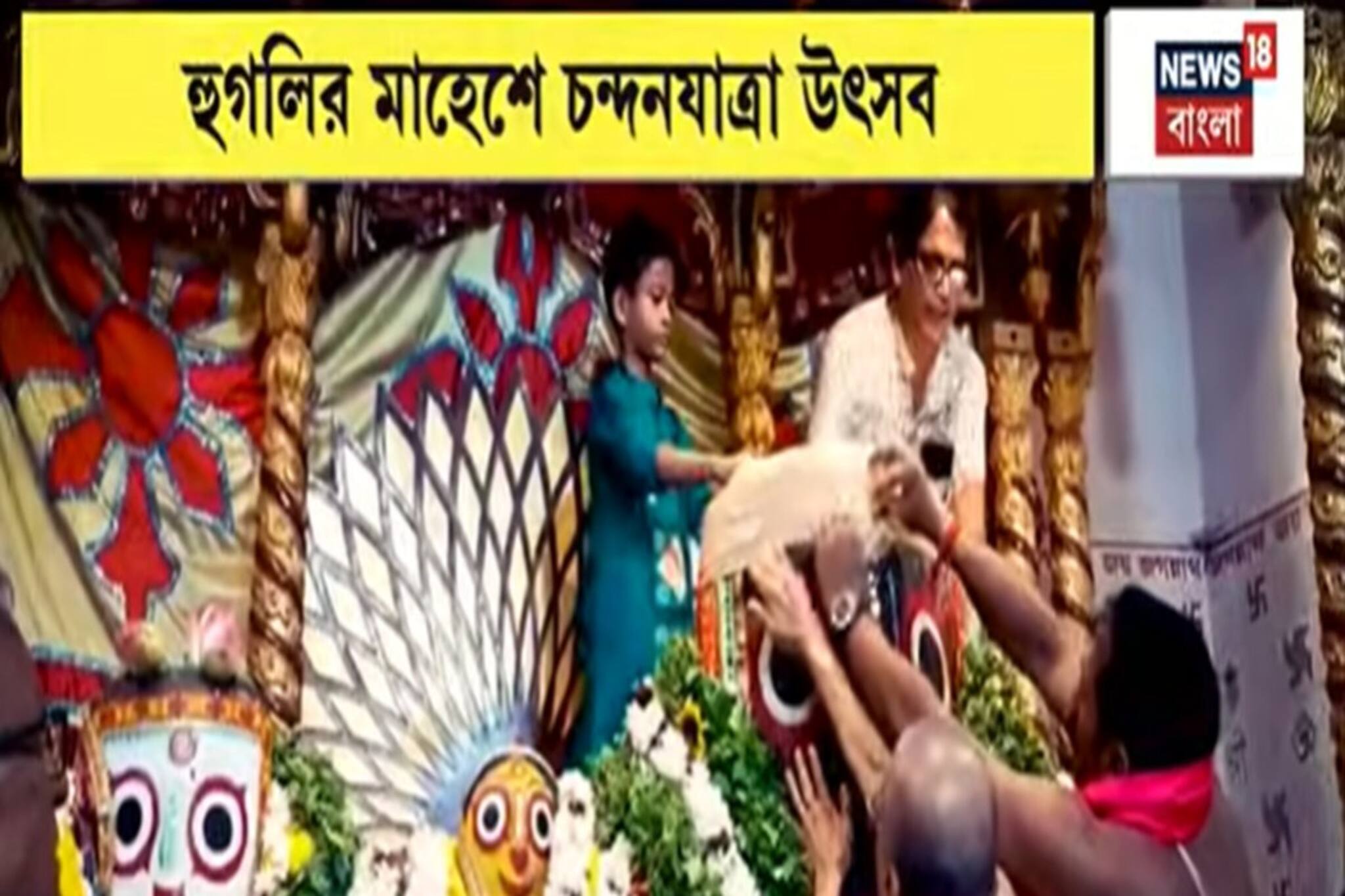 রথযাত্রার সূচনা, শ্রীরামপুরের মাহেশে পালিত হল চন্দনযাত্রা উৎসব! দেখুন ভিডিও