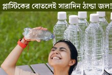 প্লাস্টিকের বোতলে সারাদিন ঠান্ডা থাকবে জল! রোদে ঘুরলেও দিব‍্যি শীতল...ফ্রিজের জলকেও দশ গোল