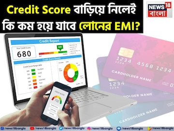 ক্রেডিট স্কোর বাড়িয়ে নিলেই কম হয়ে যাবে লোনের EMI, জেনে নিন কীভাবে