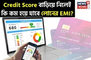 ক্রেডিট স্কোর বাড়িয়ে নিলেই কম হয়ে যাবে লোনের EMI, জেনে নিন কীভাবে