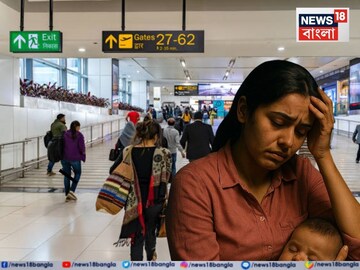 ৫ মাসের সন্তান কোলে এয়ারপোর্টের এদিক থেকে ওদিক, এয়ারলাইন্স কোনও সাহায্যই করল না !