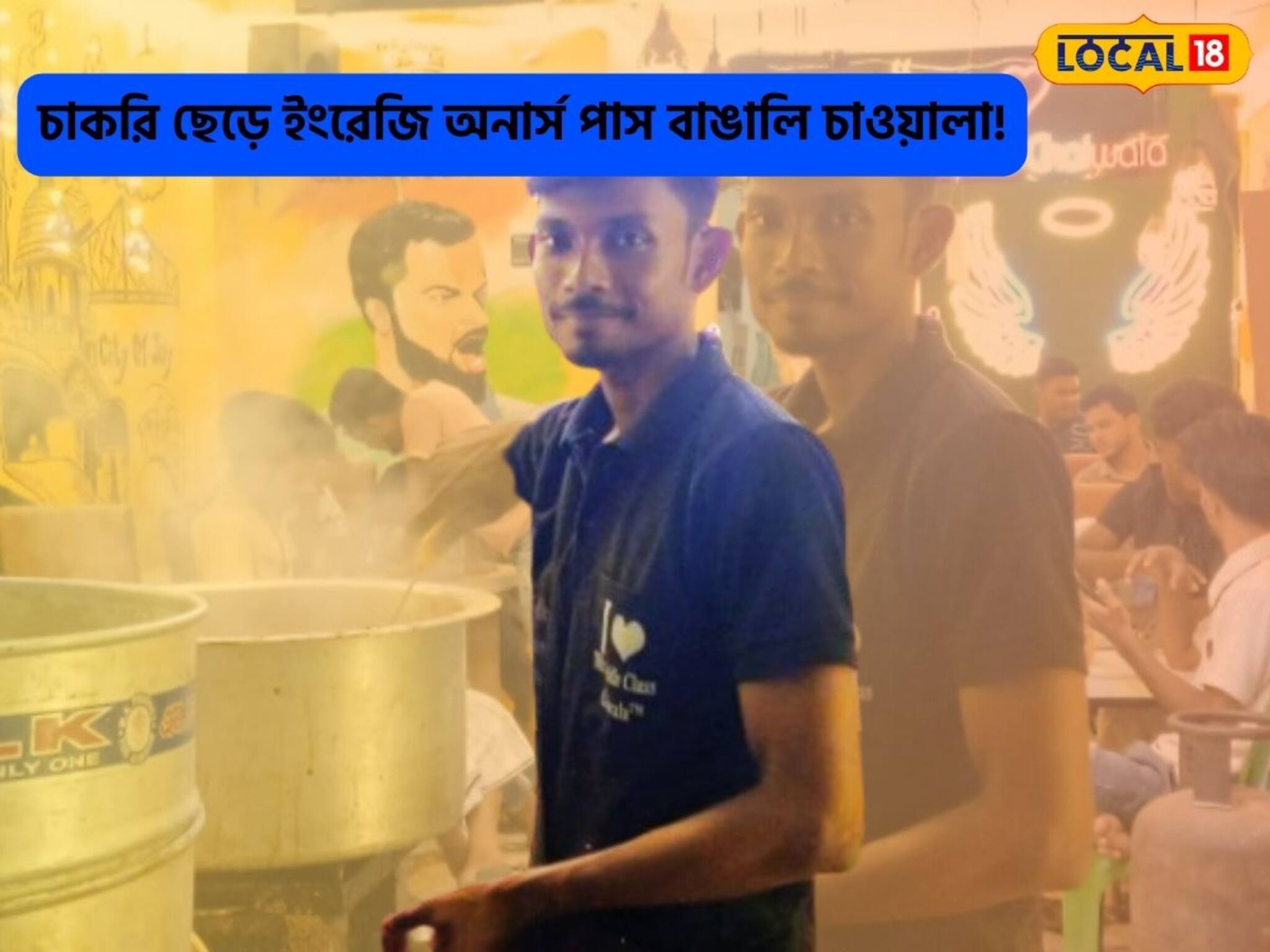 সরকারি-বেসরকারি চাকরি নয়,english অনার্সের ছাত্র মৃগাঙ্ক খুললেন চায়ের দোকান,বিরাট লাভ