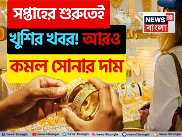 সপ্তাহের শুরুতেই খুশির খবর! আরও কমল সোনার দাম
