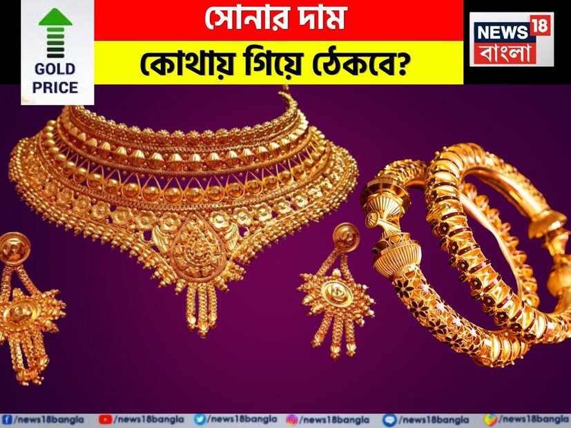সোনার দামে বিরাট বৃদ্ধি দেখা যাচ্ছে। কেডিয়া অ্যাডভাইজরির সর্বশেষ প্রতিবেদন অনুসারে, আন্তর্জাতিক বাজারে সোনার দাম $৩,২০০-এর উপরে পৌঁছেছে এবং ভারতে এটি MCX-এ ₹৮৯,৮০০-এর স্তরে পৌঁছেছে। প্রতিবেদনে বলা হয়েছে যে এই উত্থান কেবল শুরু। ২০২৫ সালের শেষ নাগাদ সোনার দাম ৯৮৮০০ টাকায় পৌঁছতে পারে। রিপোর্টে আরও কী বলা হয়েছে তা জেনে নেওয়া যাক।