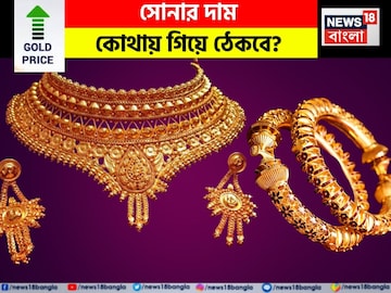 দাম বৃদ্ধি এই তো সবে শুরু, সোনার দাম কোথায় গিয়ে ঠেকবে ? দেখে নিন এক ঝলকে দাম বৃদ্ধি এই তো সবে শুরু, সোনার দাম কোথায় গিয়ে ঠেকবে ? দেখে নিন এক ঝলকে
