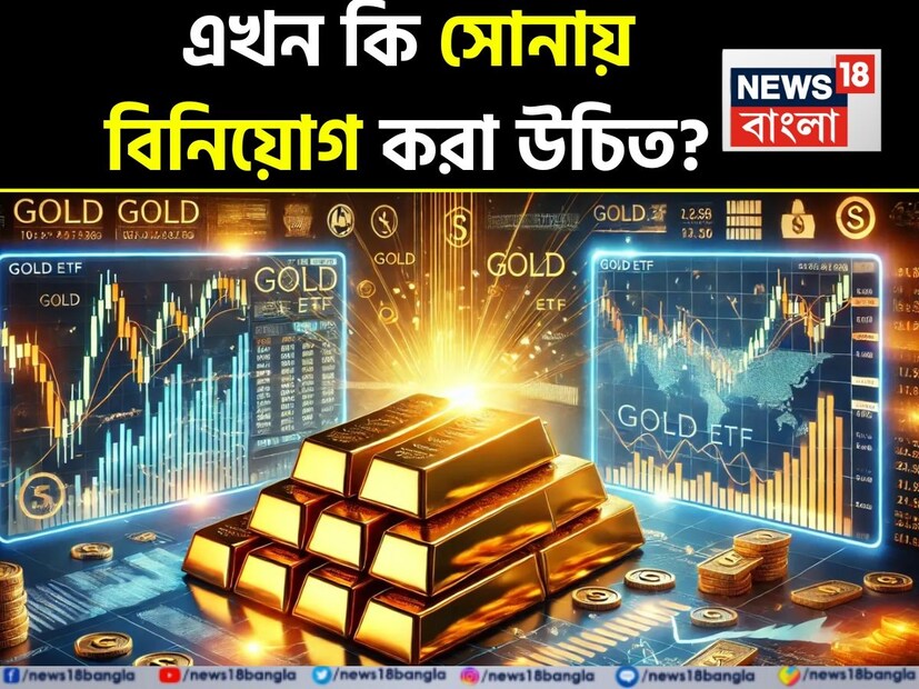 সোনার দাম রেকর্ড উচ্চতায়, তা সত্ত্বেও বিনিয়োগকারীদের আগ্রহ অক্ষত রয়েছে। আনন্দ রাঠি ওয়েলথের ডেপুটি সিইও ফিরোজ আজিজ বিশ্বাস করেন যে, সোনা আর শুধুমাত্র একটি ঐতিহ্যবাহী বা আবেগপ্রবণ বিনিয়োগ নয়, বরং এটি একটি শক্তিশালী সম্পদ শ্রেণীতে পরিণত হয়েছে। যা আগামী তিন বছরে ডবল ডিজিট রিটার্ন প্রদানের পূর্ণ সম্ভাবনা রাখে।