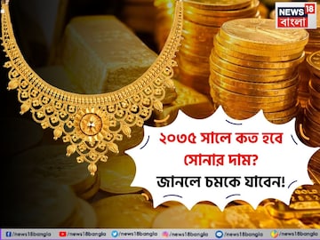 সোনার দাম কোথায় গিয়ে ঠেকতে পারে ? ২০৩৫ সালে কত হবে ১ ভরির দাম, জানলে চমকে যাবেন ! সোনার দাম কোথায় গিয়ে ঠেকতে পারে ? ২০৩৫ সালে কত হবে ১ ভরির দাম, জানলে চমকে যাবেন !