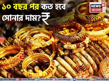 ১০ বছর পর কত হবে সোনার দাম ? এখনই টাকা বিনিয়োগ করা কি লাভজনক হবে? ১০ বছর পর কত হবে সোনার দাম ? এখনই টাকা বিনিয়োগ করা কি লাভজনক হবে?