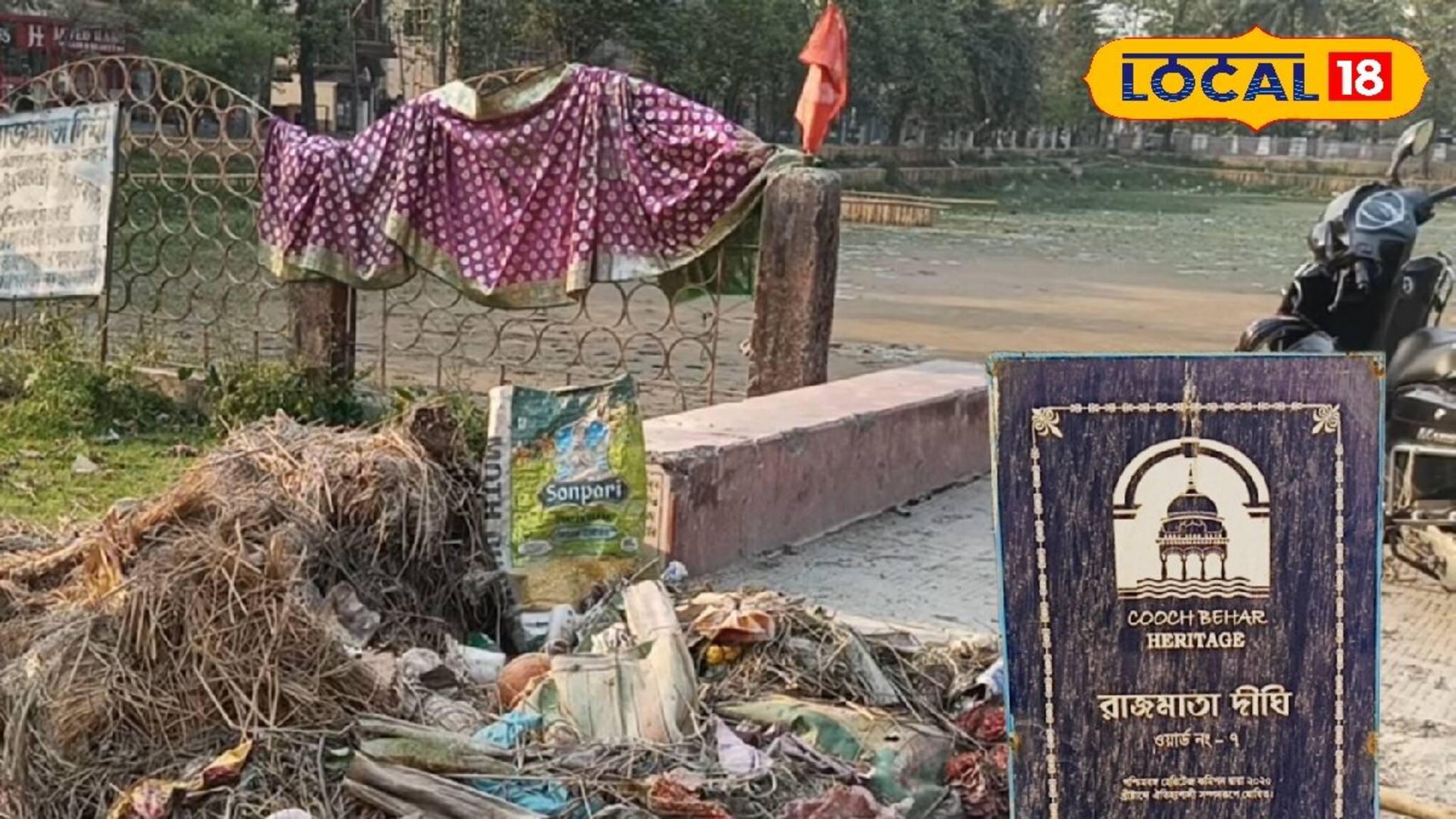 Cooch Behar News: দূষণ ছড়াচ্ছে দীঘির জলে! হেরিটেজ হলেও এমন অবস্থায় চিন্তায় স্থানীয়রা