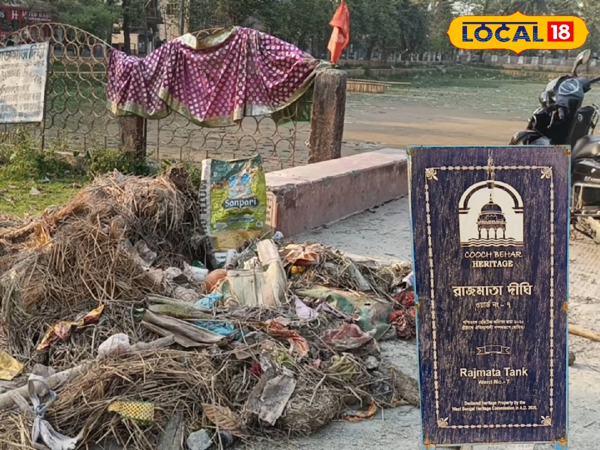 দূষণ ছড়াচ্ছে দীঘির জলে! হেরিটেজ হলেও এমন অবস্থায় চিন্তায় স্থানীয়রা