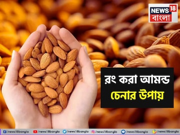 কথায় আছে 'পহলে দর্শনধারী'! বাজারে ভর্তি রং করা নকল আমন্ড, সেগুলি খাচ্ছেন নাকি? ভেজাল চিনুন কথায় আছে 'পহলে দর্শনধারী'! বাজারে ভর্তি রং করা নকল আমন্ড, সেগুলি খাচ্ছেন নাকি? ভেজাল চিনুন