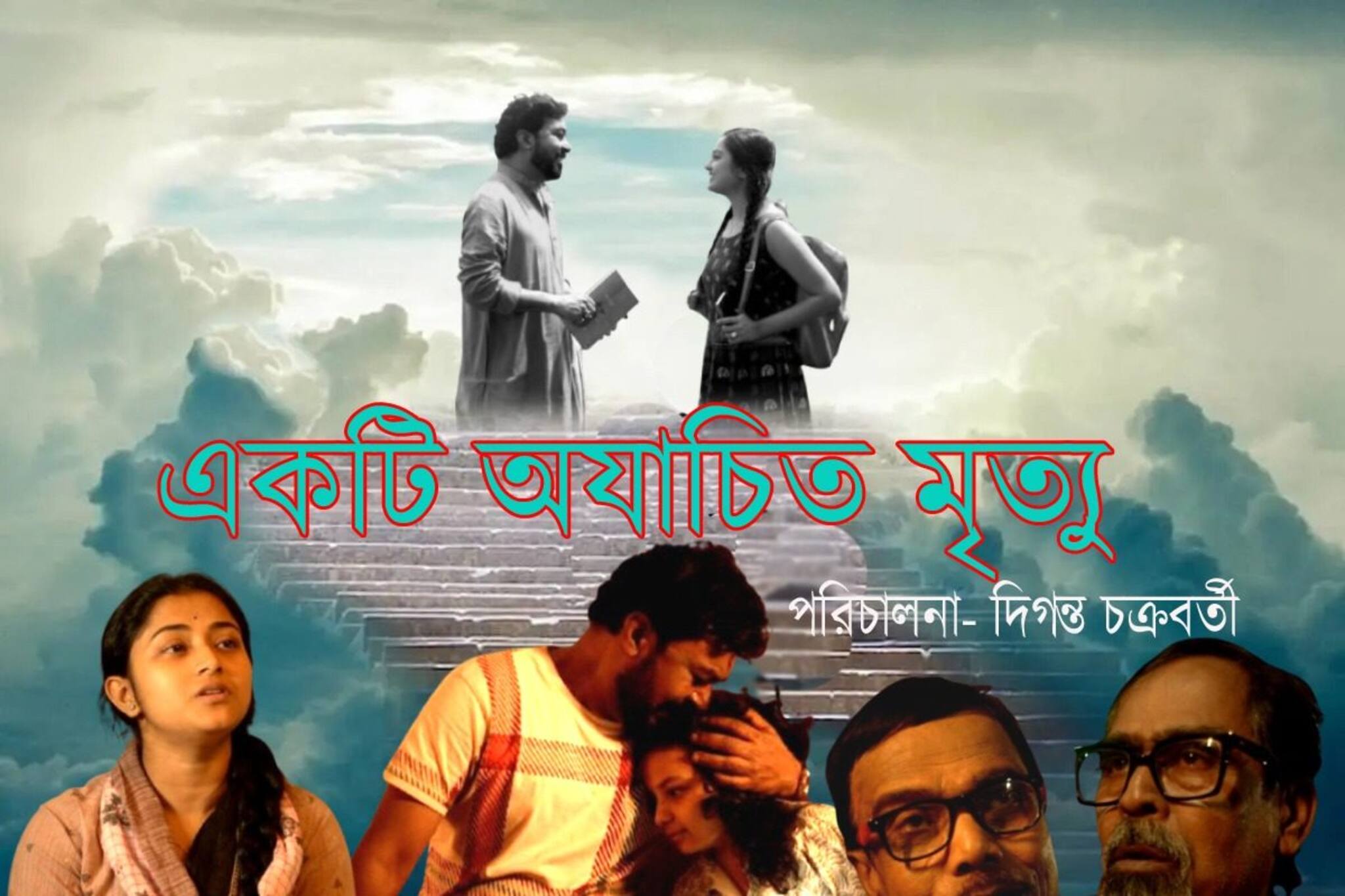 'একটি অযাচিত মৃত্যু', স্বপ্ন আর সাফল্যের মাঝে বাস্তব জীবনের গল্প ওটিটি-তে