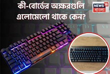 এলোমেলো কেন থাকে কম্পিউটারের কী-বোর্ডের অক্ষর? সঠিক কারণ অনেকের অজানা