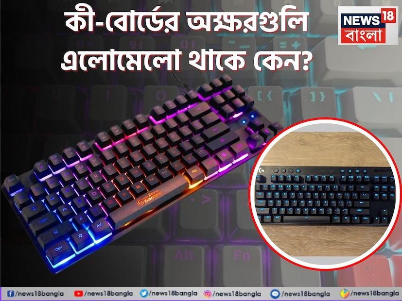 কম্পিউটার  কী-বোর্ড বা মোবাইলের কী-প্যাডে আমরা সকলেই দেখেছি অক্ষরগুলি এলোমেলো থাকে। কিন্তু এমনভাবে কী-বোর্ডের অক্ষরগুলি কেন সাজানো থাকে তা কিন্তু অনেকের অজানা।