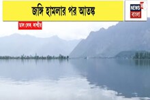 আতঙ্ক জাঁকিয়ে বসেছে কাশ্মীরে, খাঁ খাঁ করছে ডাল লেক! দেখুন ভিডিও