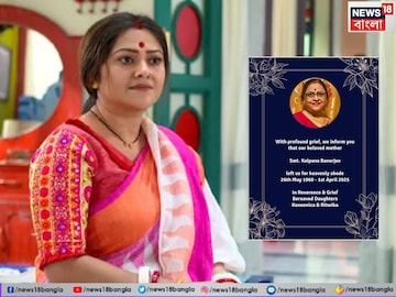 Koneenica Banerjee: মাতৃহারা কনীনিকা বন্দ্যোপাধ্যায়, দীর্ঘ অসুস্থতার পর ৬৫ বছর বয়সে প্রয়াত অভিনেত্রীর মা Koneenica Banerjee: মাতৃহারা কনীনিকা বন্দ্যোপাধ্যায়, দীর্ঘ অসুস্থতার পর ৬৫ বছর বয়সে প্রয়াত অভিনেত্রীর মা