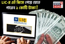 LIC-র এই স্কিমে শুধুমাত্র ৪ বছরের জন্য প্রিমিয়াম দিলেই পেয়ে যেতে পারেন ১ কোটি টাকা !