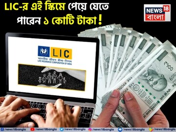 LIC-র এই স্কিমে শুধুমাত্র ৪ বছরের জন্য প্রিমিয়াম দিলেই পেয়ে যেতে পারেন ১ কোটি টাকা !